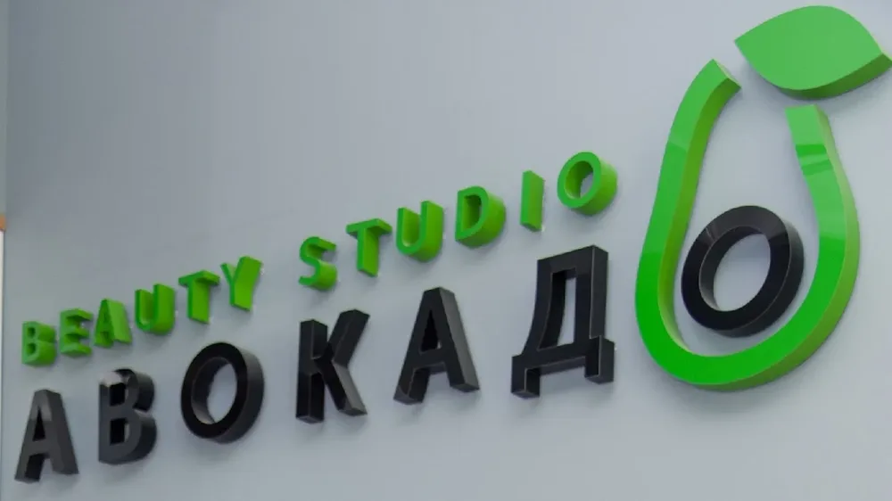 Лазерна епіляція і косметологія Beauty Studio "АВОКАДО"